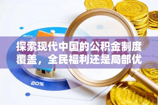 黄梅探索现代中国的公积金制度覆盖，全民福利还是局部优势？