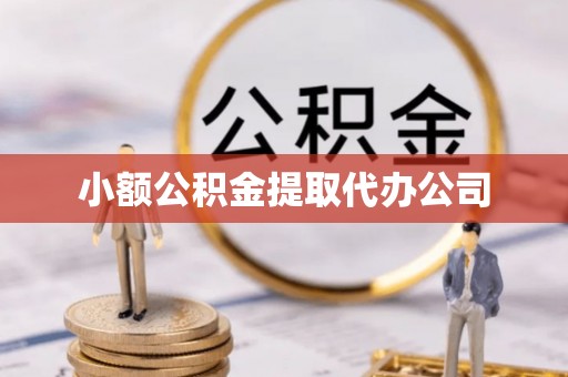 黄梅小额公积金提取代办公司