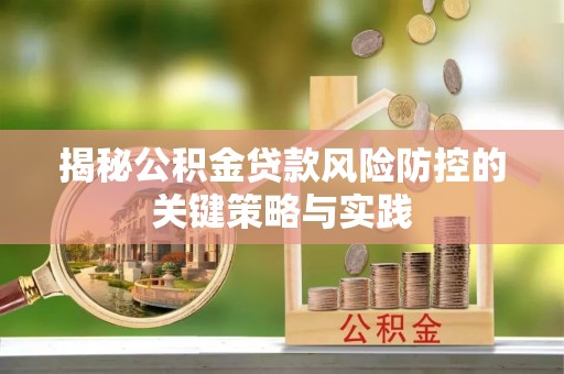 黄梅揭秘公积金贷款风险防控的关键策略与实践