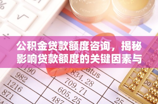 黄梅公积金贷款额度咨询，揭秘影响贷款额度的关键因素与实用攻略