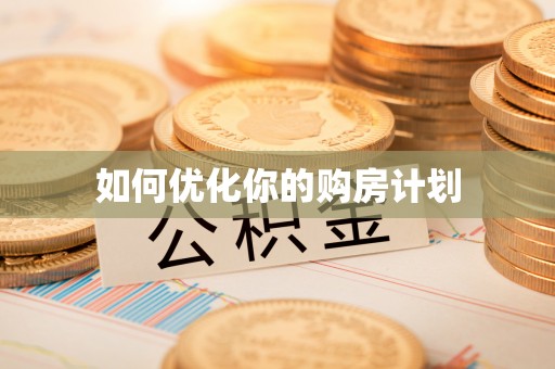 黄梅如何优化你的购房计划