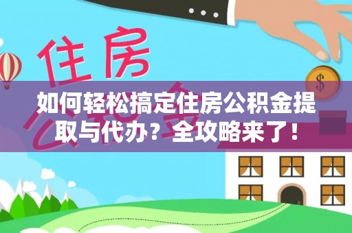 黄梅如何轻松搞定住房公积金提取与代办？全攻略来了！