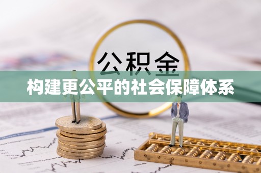 黄梅构建更公平的社会保障体系