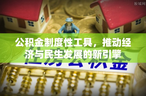 黄梅公积金制度性工具，推动经济与民生发展的新引擎