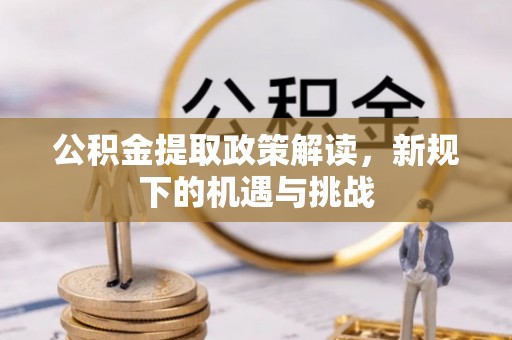 黄梅公积金提取政策解读，新规下的机遇与挑战