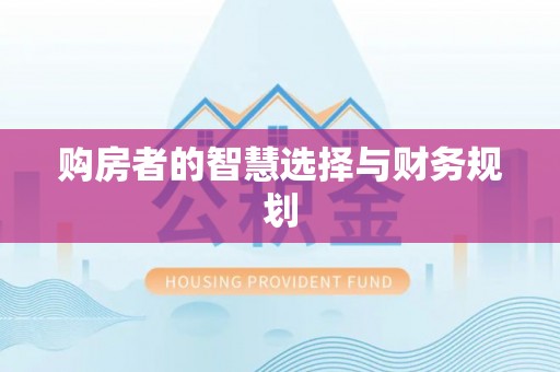 黄梅购房者的智慧选择与财务规划