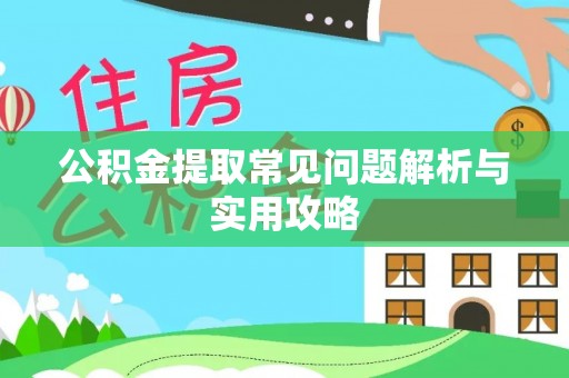 黄梅公积金提取常见问题解析与实用攻略