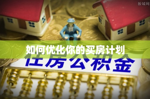 黄梅如何优化你的买房计划