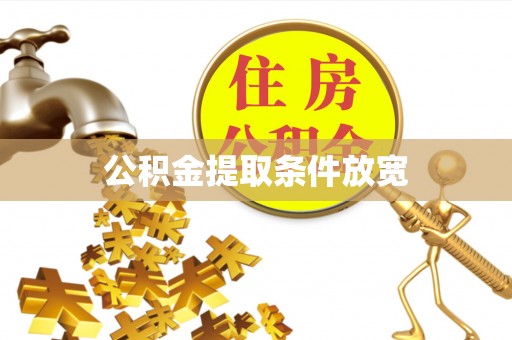 黄梅公积金提取条件放宽