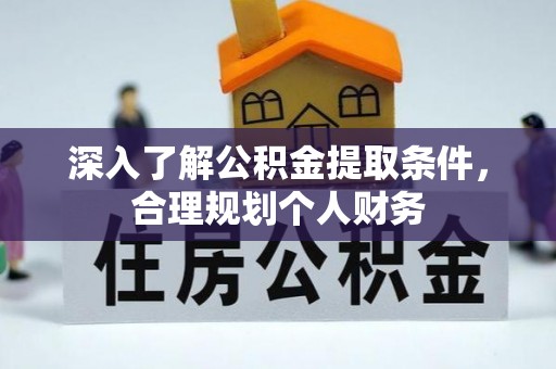 黄梅深入了解公积金提取条件，合理规划个人财务