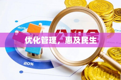 黄梅优化管理，惠及民生