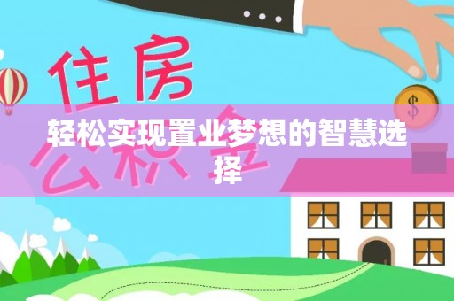 黄梅轻松实现置业梦想的智慧选择