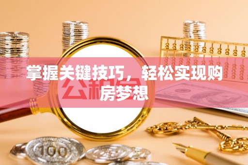 黄梅掌握关键技巧，轻松实现购房梦想