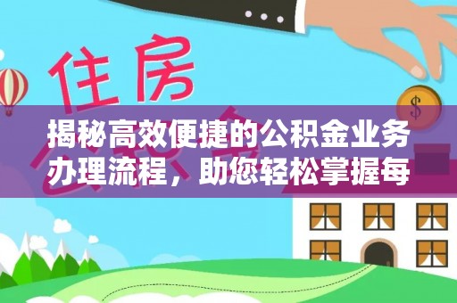 黄梅揭秘高效便捷的公积金业务办理流程，助您轻松掌握每一步