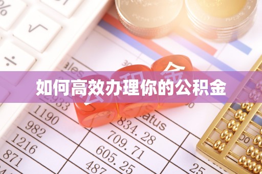 黄梅如何高效办理你的公积金