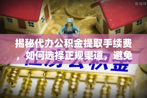 黄梅揭秘代办公积金提取手续费，如何选择正规渠道，避免上当受骗