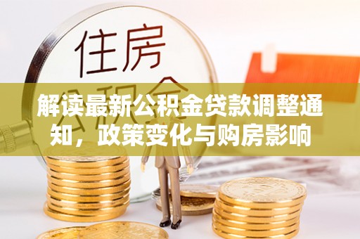 黄梅解读最新公积金贷款调整通知，政策变化与购房影响
