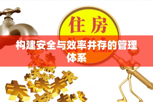 黄梅构建安全与效率并存的管理体系