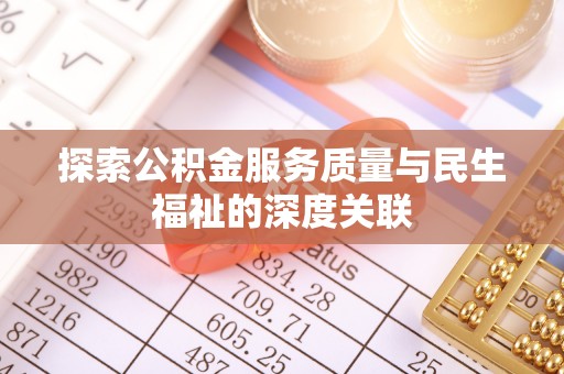 黄梅探索公积金服务质量与民生福祉的深度关联