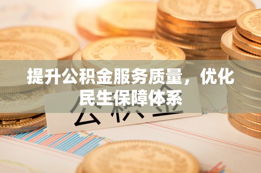 黄梅提升公积金服务质量，优化民生保障体系
