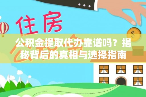黄梅公积金提取代办靠谱吗？揭秘背后的真相与选择指南