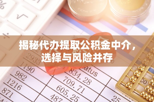 黄梅揭秘代办提取公积金中介，选择与风险并存