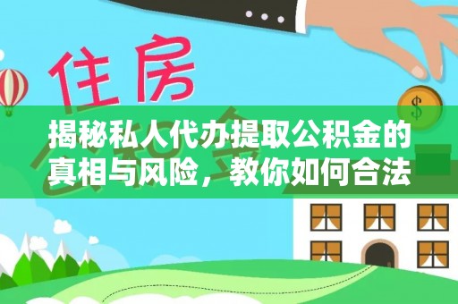 黄梅揭秘私人代办提取公积金的真相与风险，教你如何合法合规操作