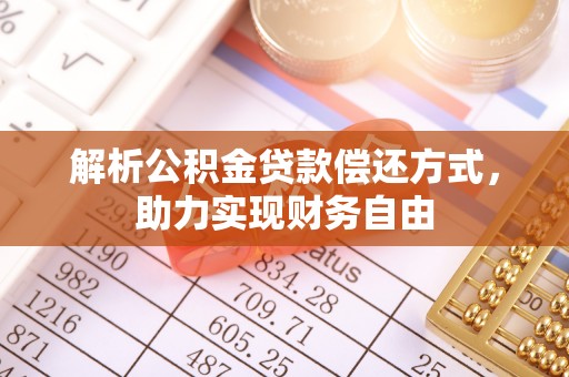 黄梅解析公积金贷款偿还方式，助力实现财务自由