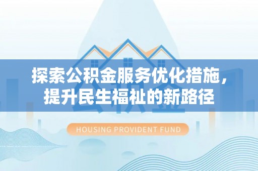 黄梅探索公积金服务优化措施，提升民生福祉的新路径