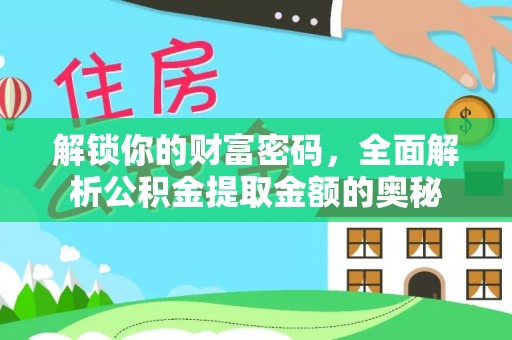黄梅解锁你的财富密码，全面解析公积金提取金额的奥秘