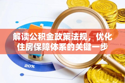黄梅解读公积金政策法规，优化住房保障体系的关键一步