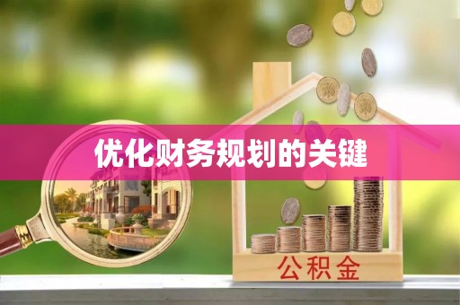 黄梅优化财务规划的关键