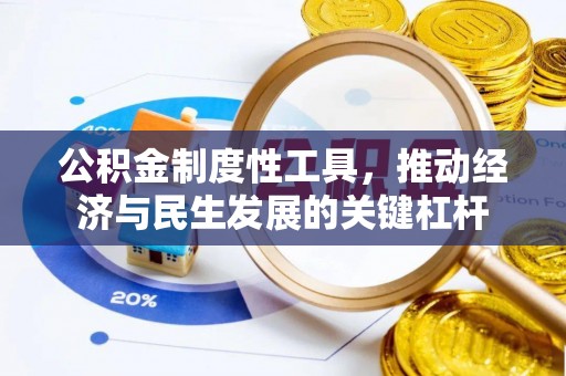 黄梅公积金制度性工具，推动经济与民生发展的关键杠杆