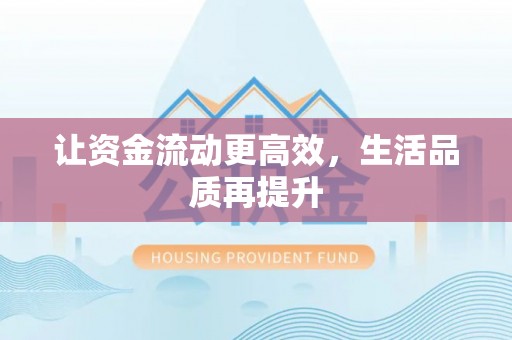 黄梅让资金流动更高效，生活品质再提升
