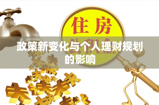 黄梅政策新变化与个人理财规划的影响