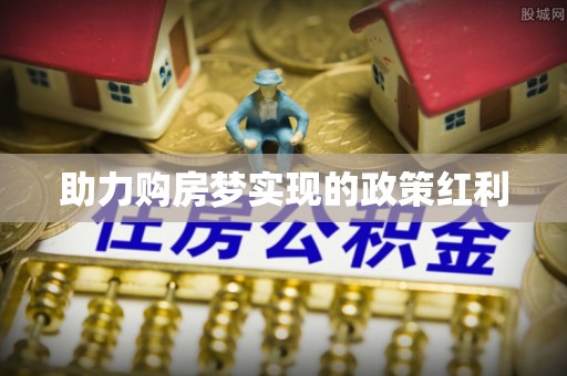 黄梅助力购房梦实现的政策红利