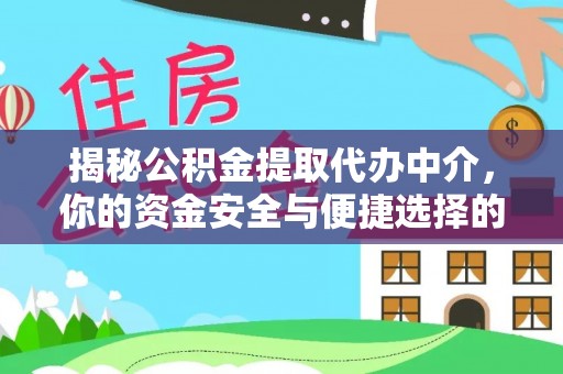 黄梅揭秘公积金提取代办中介，你的资金安全与便捷选择的平衡点