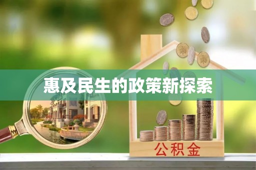黄梅惠及民生的政策新探索