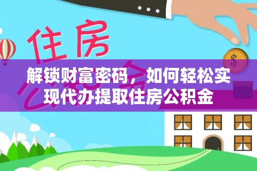 黄梅解锁财富密码，如何轻松实现代办提取住房公积金