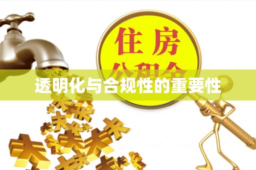 黄梅透明化与合规性的重要性
