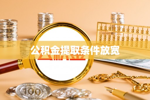 黄梅公积金提取条件放宽