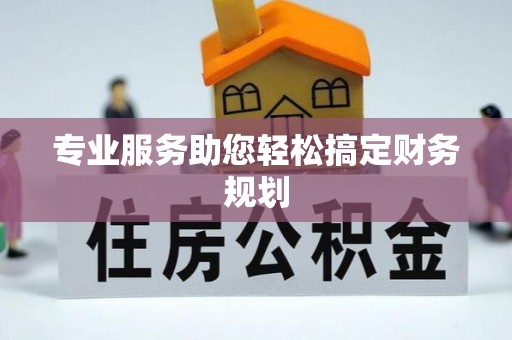 黄梅专业服务助您轻松搞定财务规划
