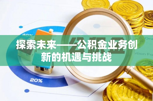 黄梅探索未来——公积金业务创新的机遇与挑战