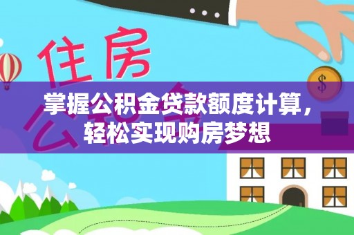 黄梅掌握公积金贷款额度计算，轻松实现购房梦想