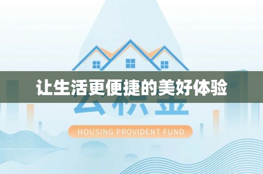 黄梅让生活更便捷的美好体验