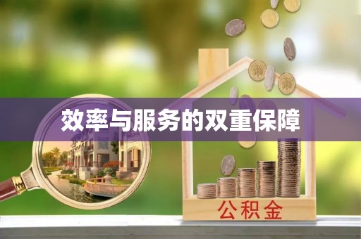 黄梅效率与服务的双重保障