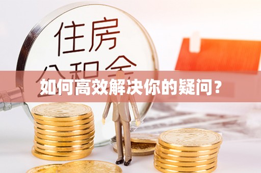 黄梅如何高效解决你的疑问？