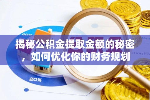 黄梅揭秘公积金提取金额的秘密，如何优化你的财务规划