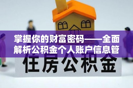 黄梅掌握你的财富密码——全面解析公积金个人账户信息管理与优化