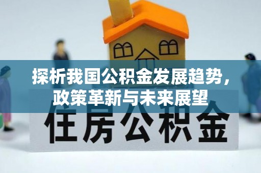 黄梅探析我国公积金发展趋势，政策革新与未来展望